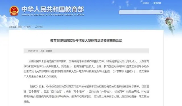 教育部:暂停恢复大型体育活动和聚集性活动