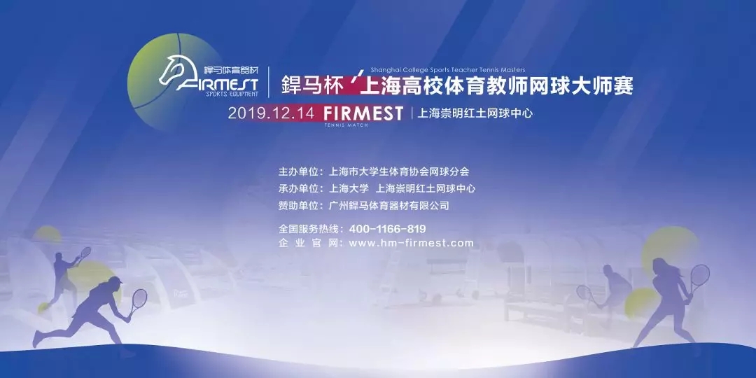 “米乐杯”上海市高校体育教师网球大师赛,即将于12月14日展开角逐!