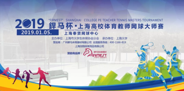 2019米乐体育冠名赞助赛事,上海高校体育教师网球大师赛圆满落幕!